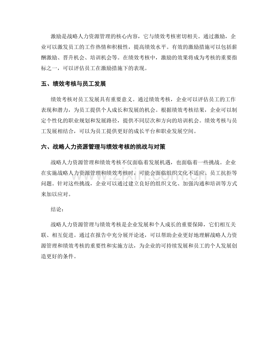 报告中的战略人力资源管理与绩效考核.docx_第2页