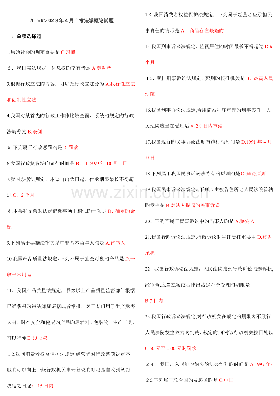 2023年法学概论自学考试试题及答案汇总.docx_第1页