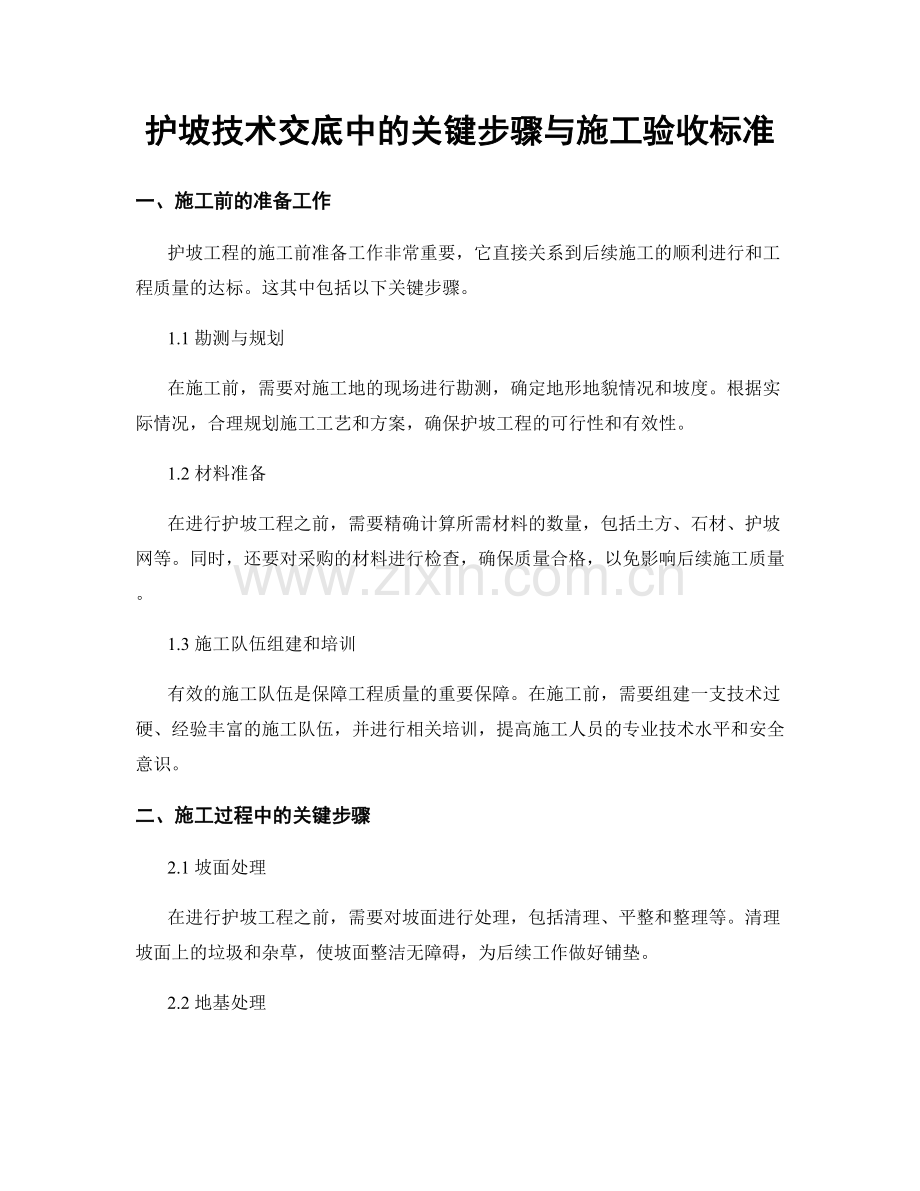 护坡技术交底中的关键步骤与施工验收标准.docx_第1页