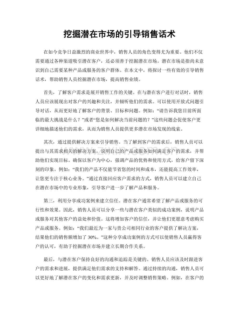 挖掘潜在市场的引导销售话术.docx_第1页