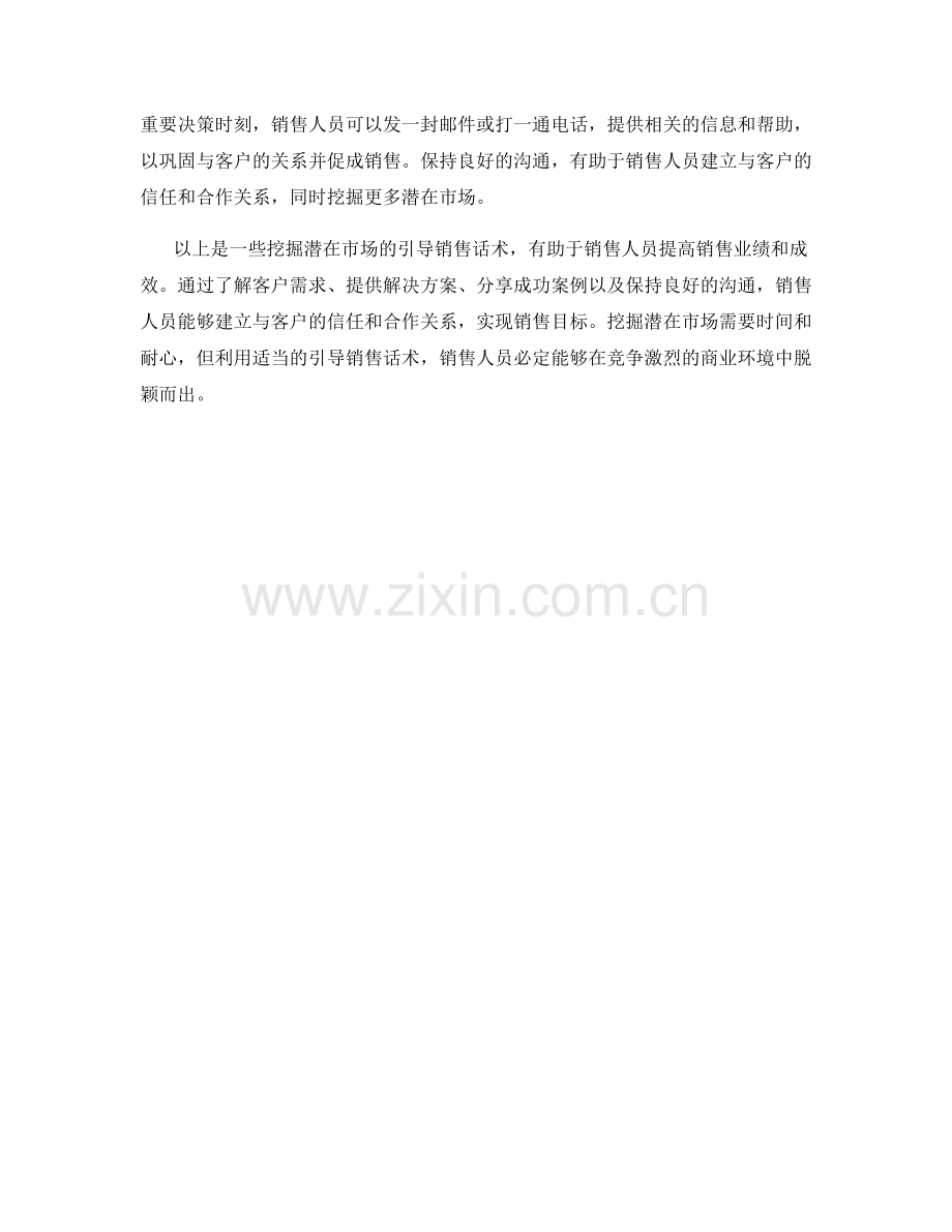 挖掘潜在市场的引导销售话术.docx_第2页