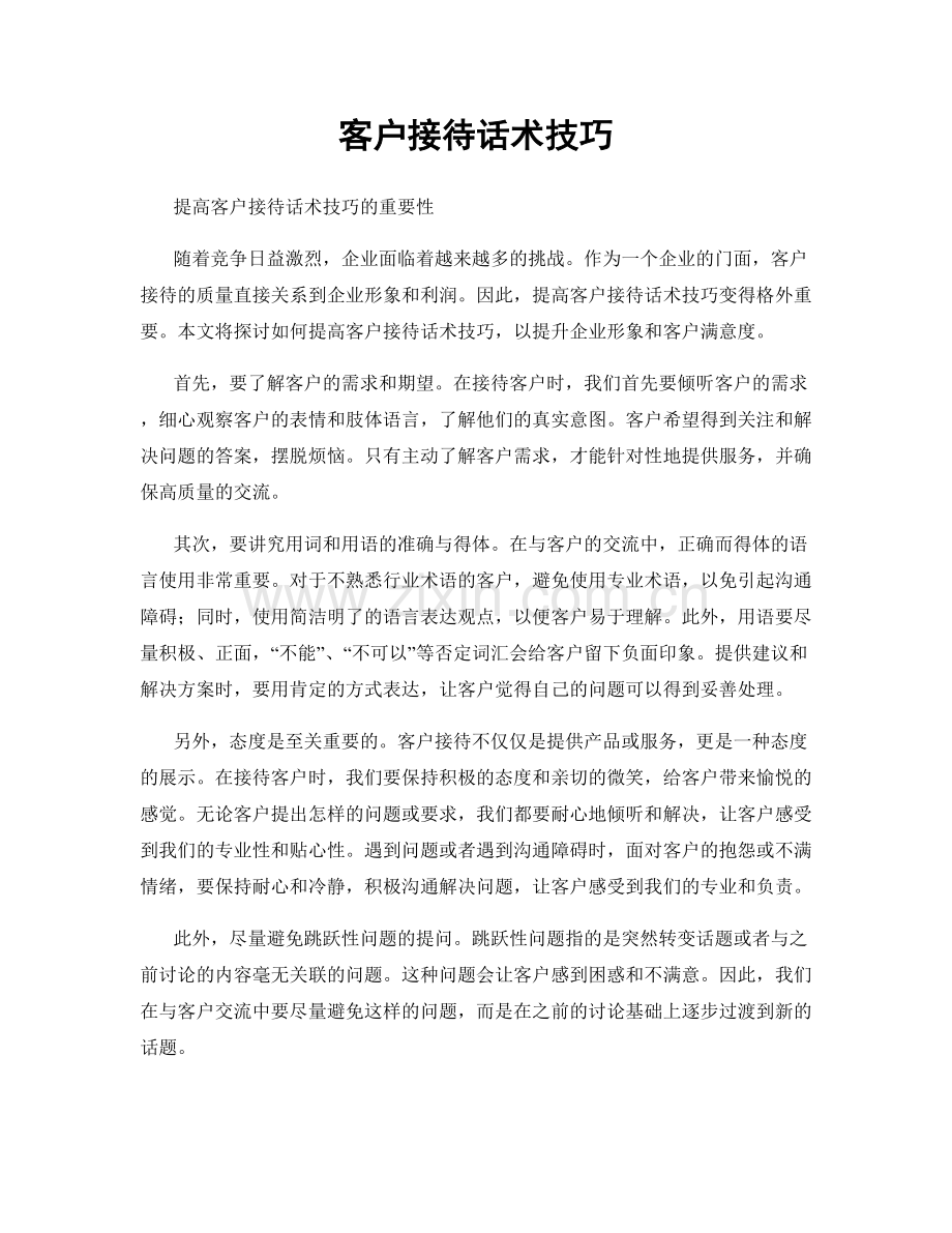 客户接待话术技巧.docx_第1页