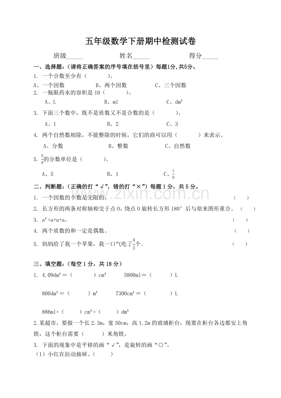 【数学】人教版小学五年级下册数学期中试卷和答案.doc_第1页