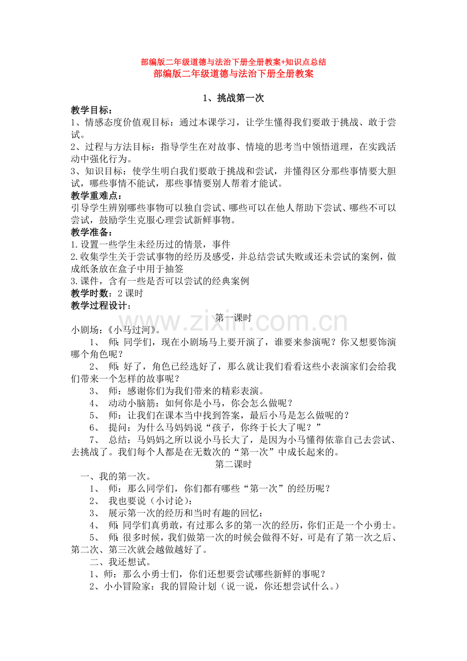 部编版二年级道德与法治下册全册教案+知识点总结.docx_第1页