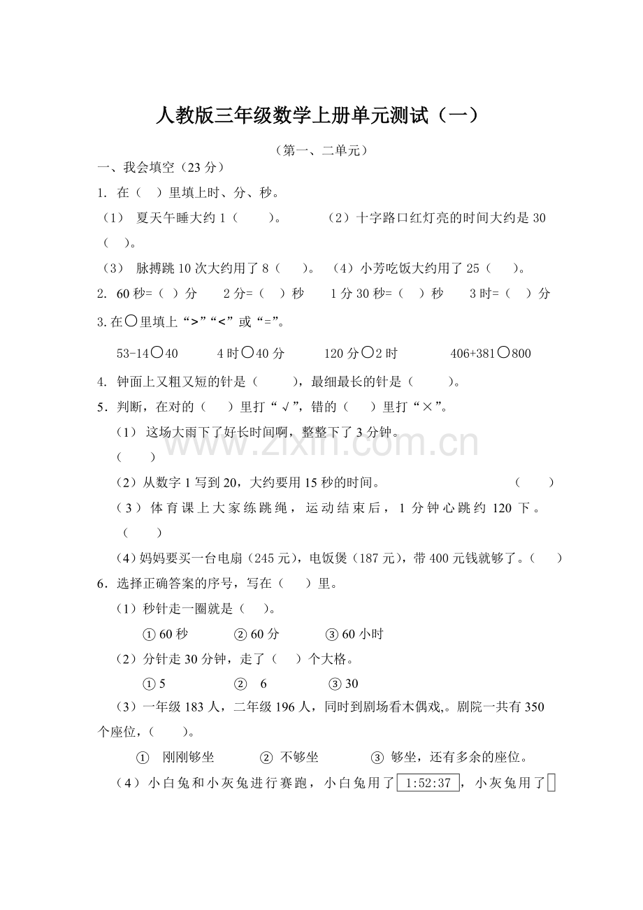 人教版三年级数学上册全单元测试题(汇总).docx_第1页