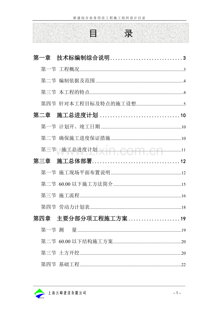 新建综合业务用房工程施工组织方案.doc_第1页