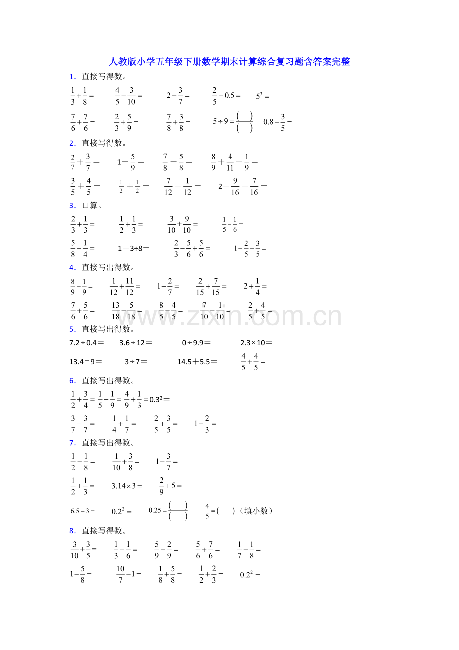 人教版小学五年级下册数学期末计算综合复习题含答案完整.doc_第1页