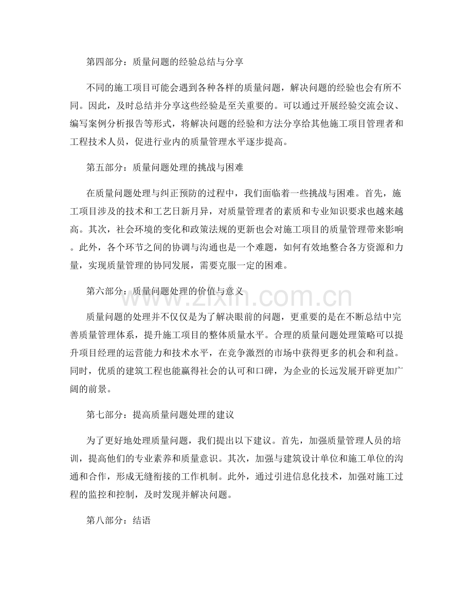 施工项目的质量问题处理与纠正预防策略的研究与应用.docx_第2页