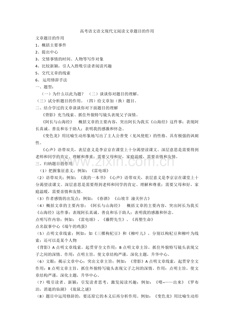 2020-2021高考语文语文现代文阅读文章题目的作用.doc_第1页