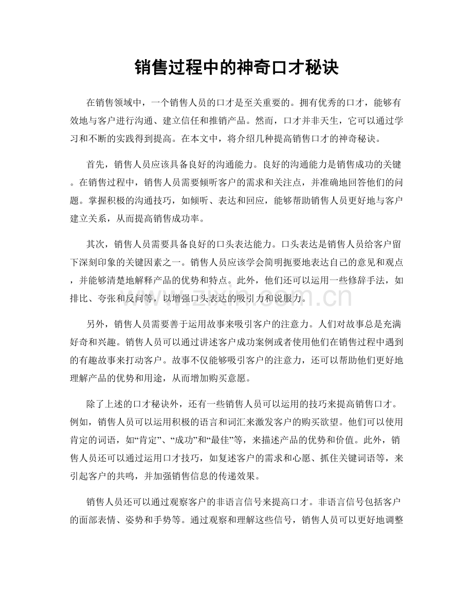 销售过程中的神奇口才秘诀.docx_第1页