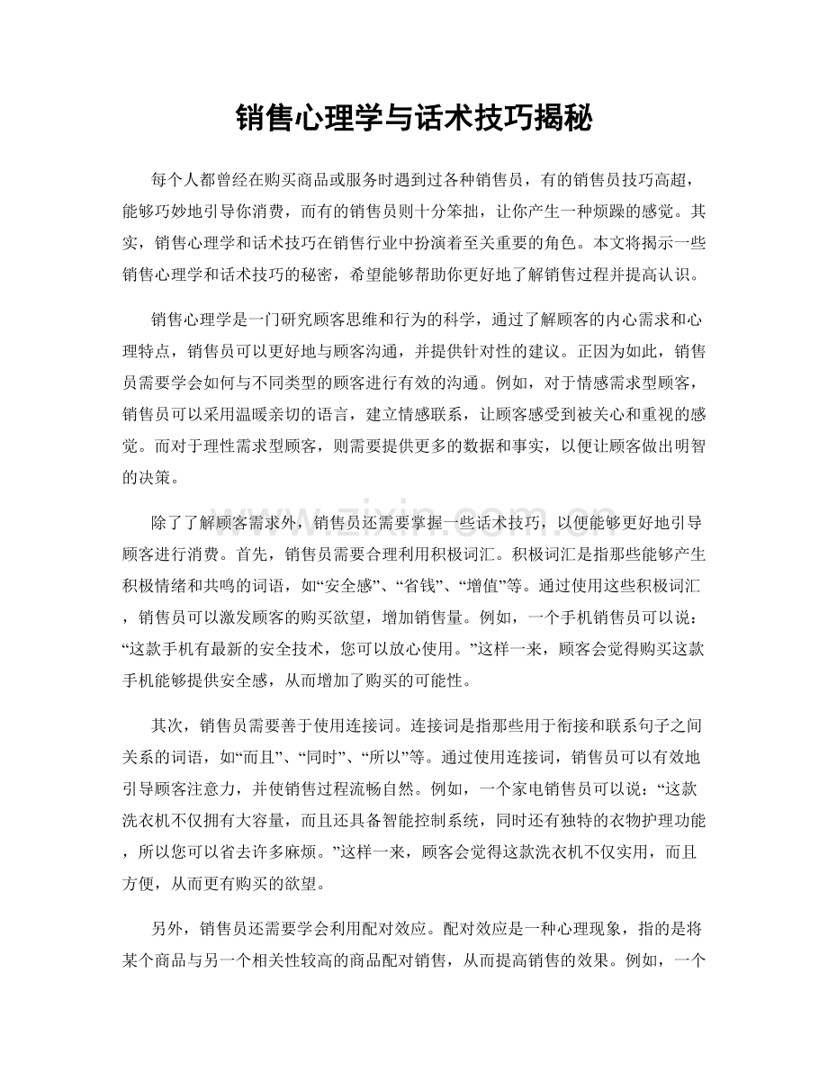 销售心理学与话术技巧揭秘.docx_第1页