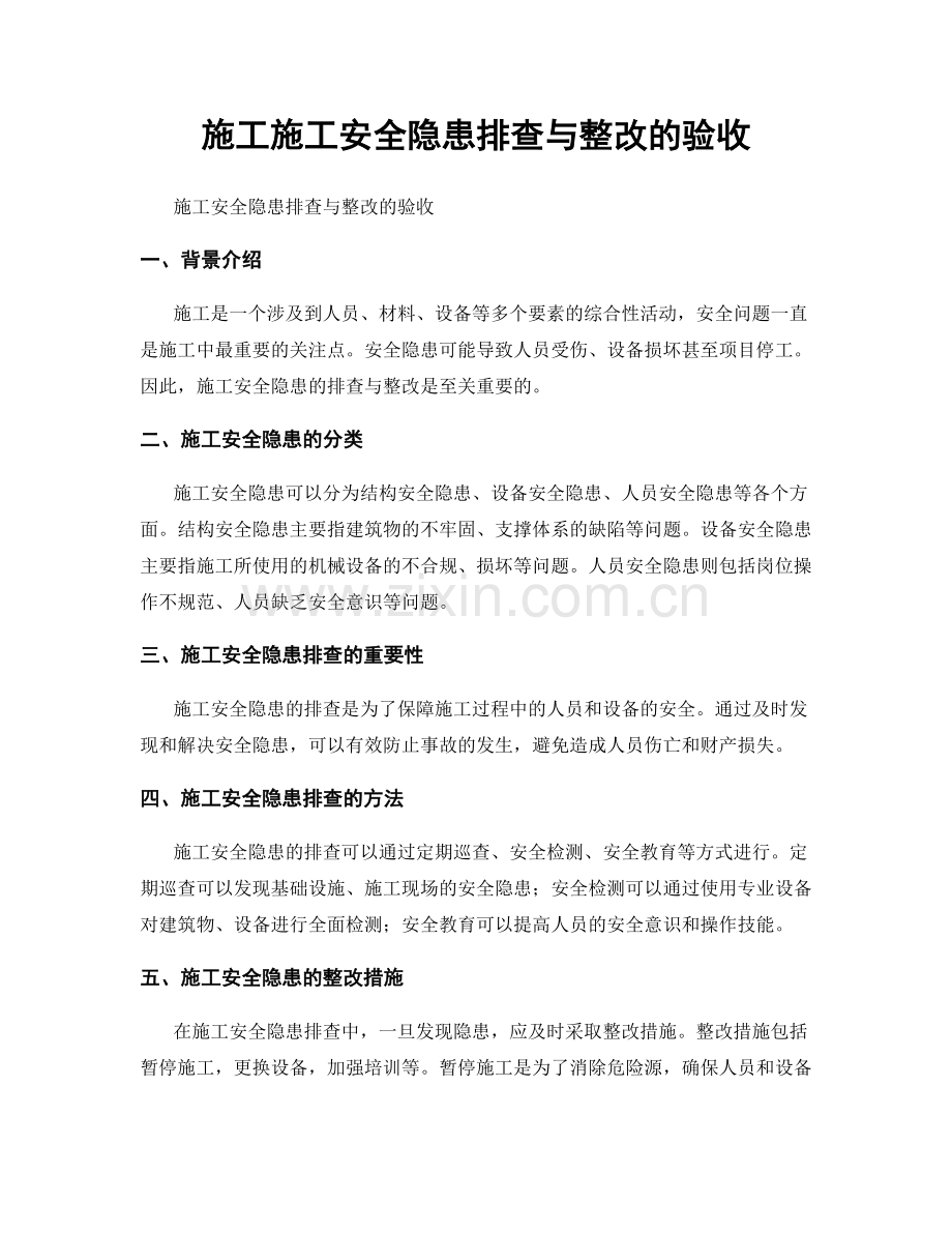 施工施工安全隐患排查与整改的验收.docx_第1页