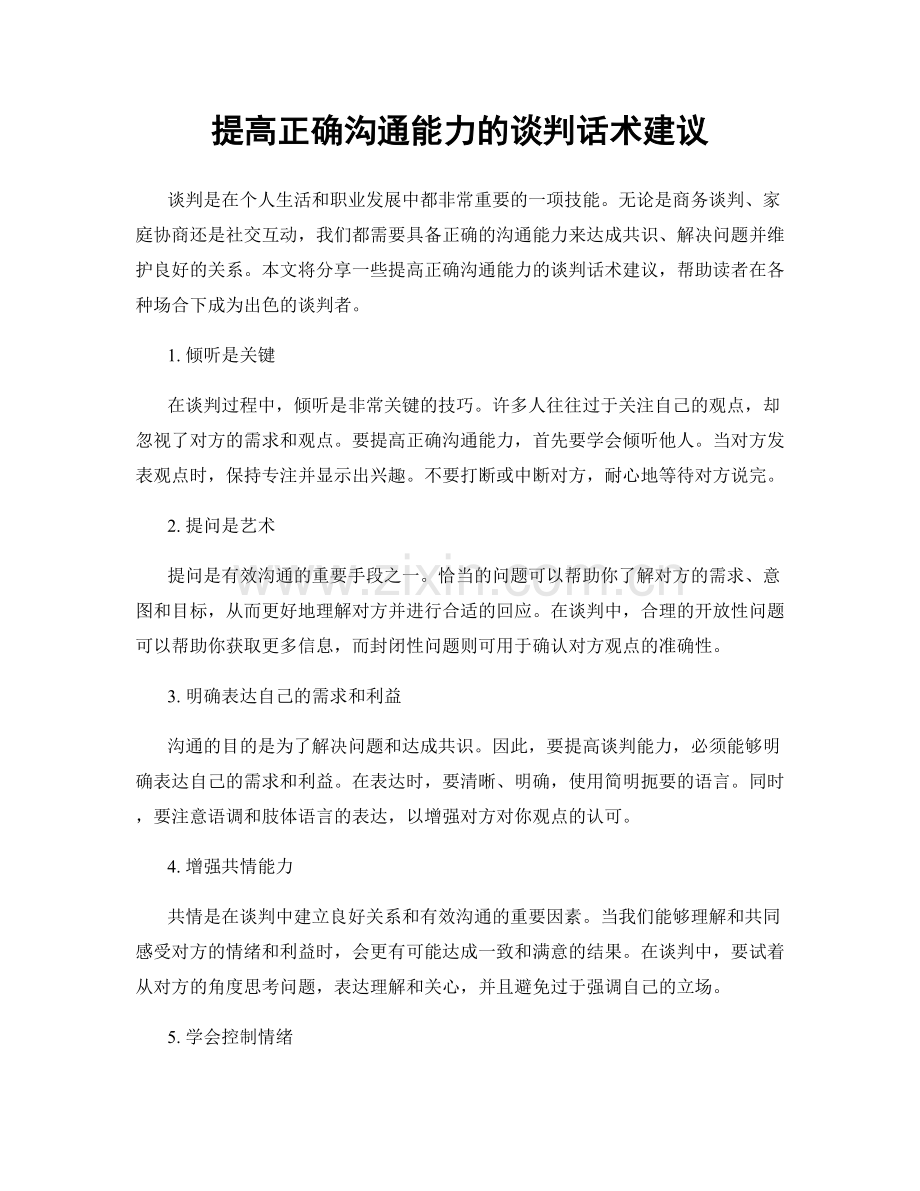 提高正确沟通能力的谈判话术建议.docx_第1页