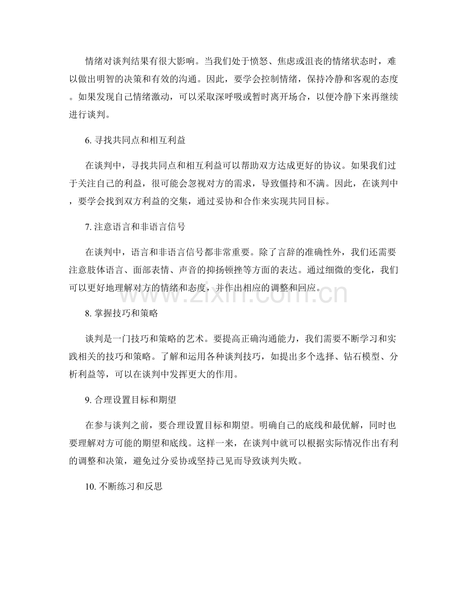 提高正确沟通能力的谈判话术建议.docx_第2页