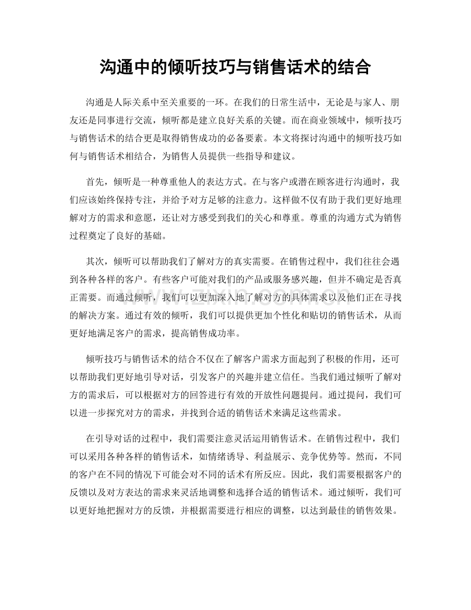 沟通中的倾听技巧与销售话术的结合.docx_第1页