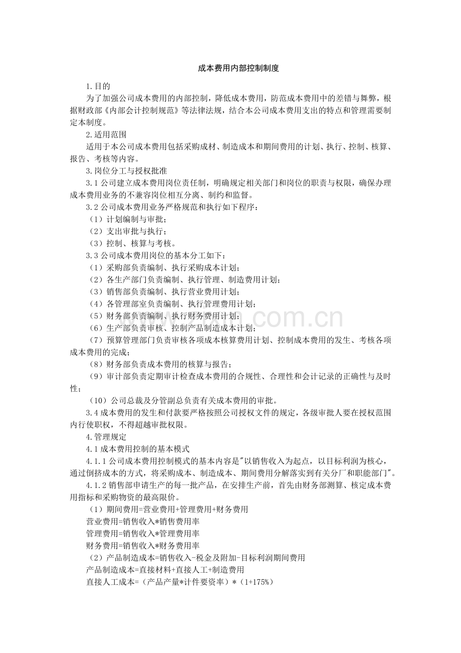 公司成本费用内部控制制度.docx_第1页