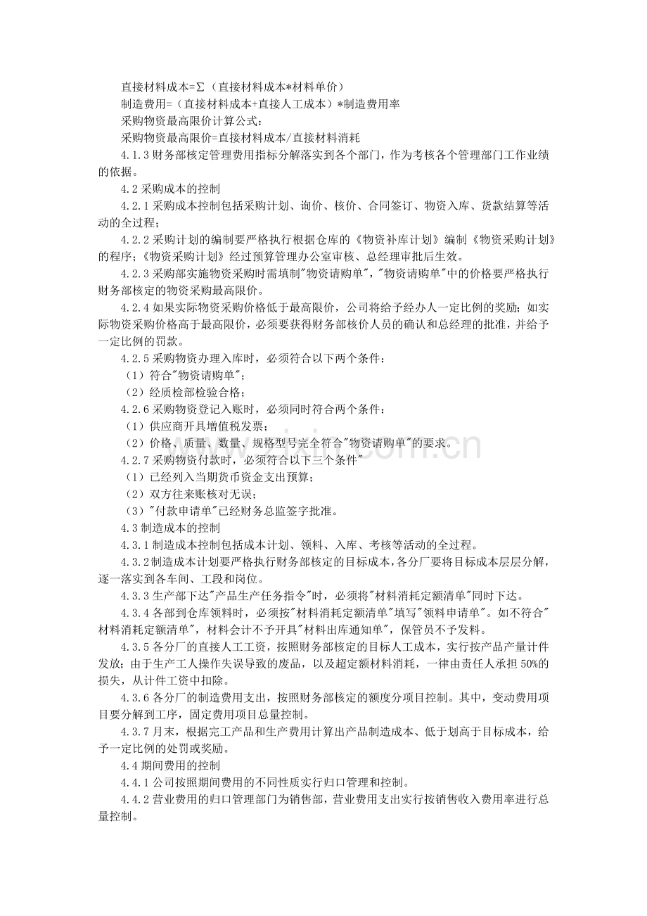 公司成本费用内部控制制度.docx_第2页