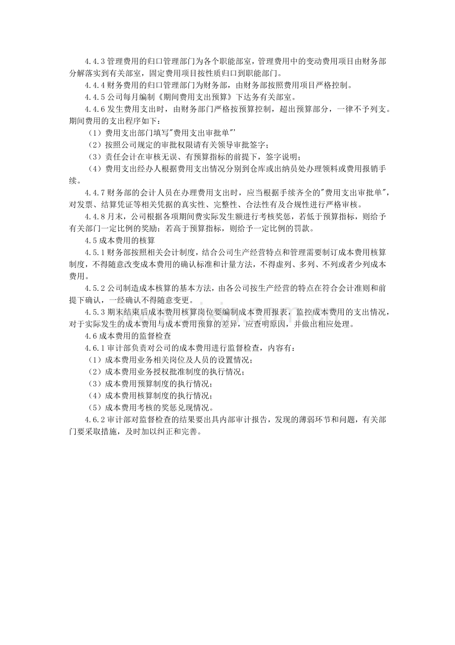 公司成本费用内部控制制度.docx_第3页