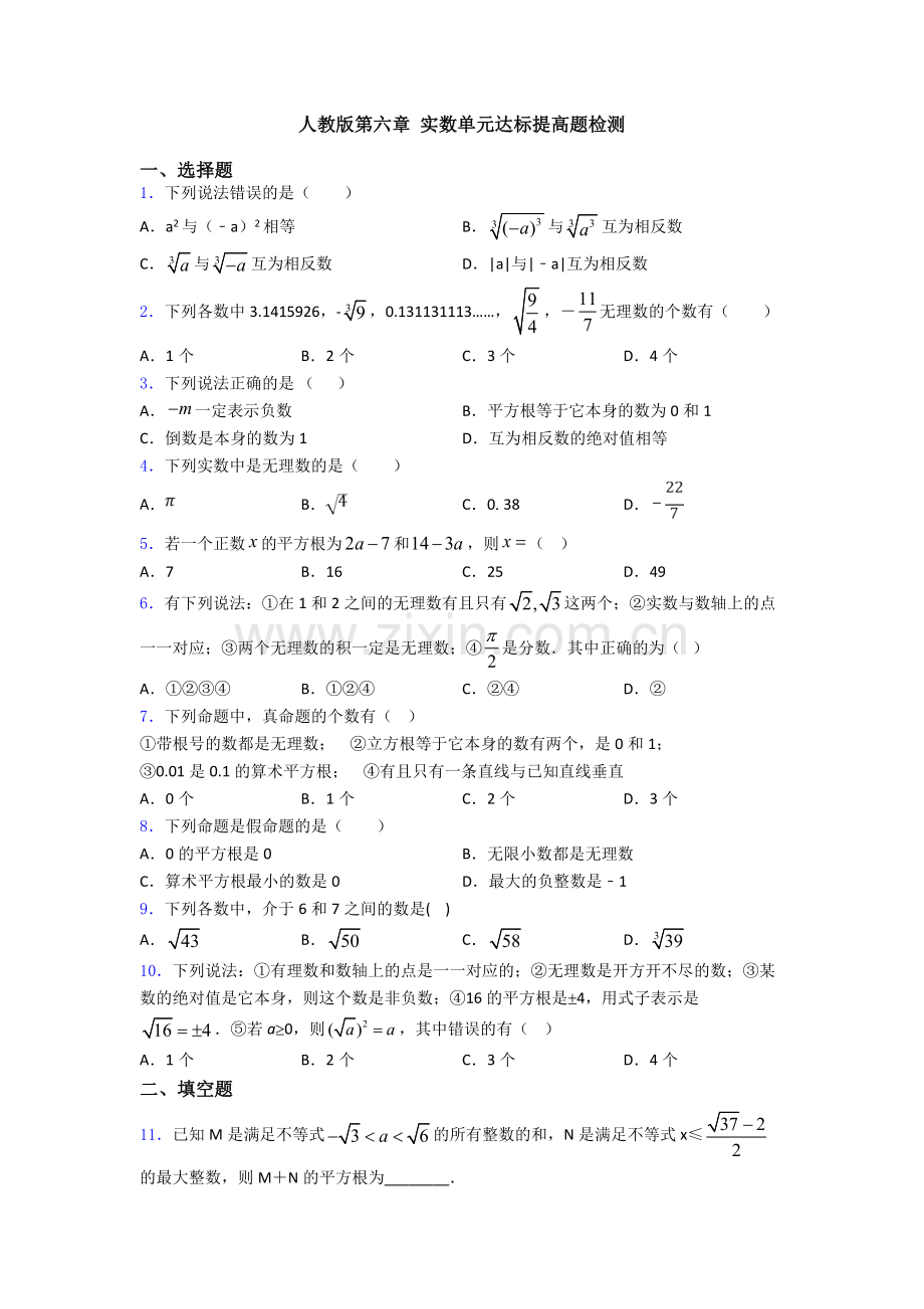 人教版第六章-实数单元达标提高题检测.doc_第1页