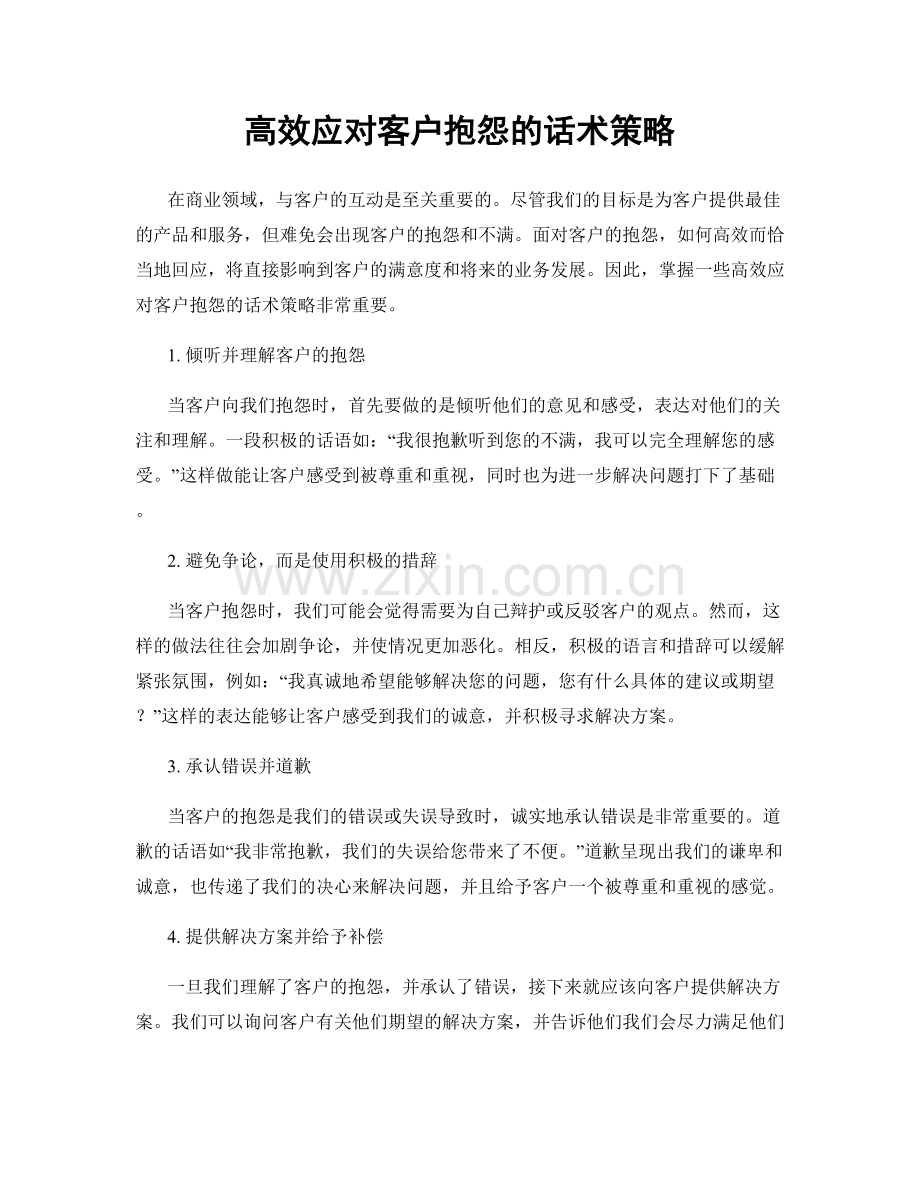 高效应对客户抱怨的话术策略.docx_第1页