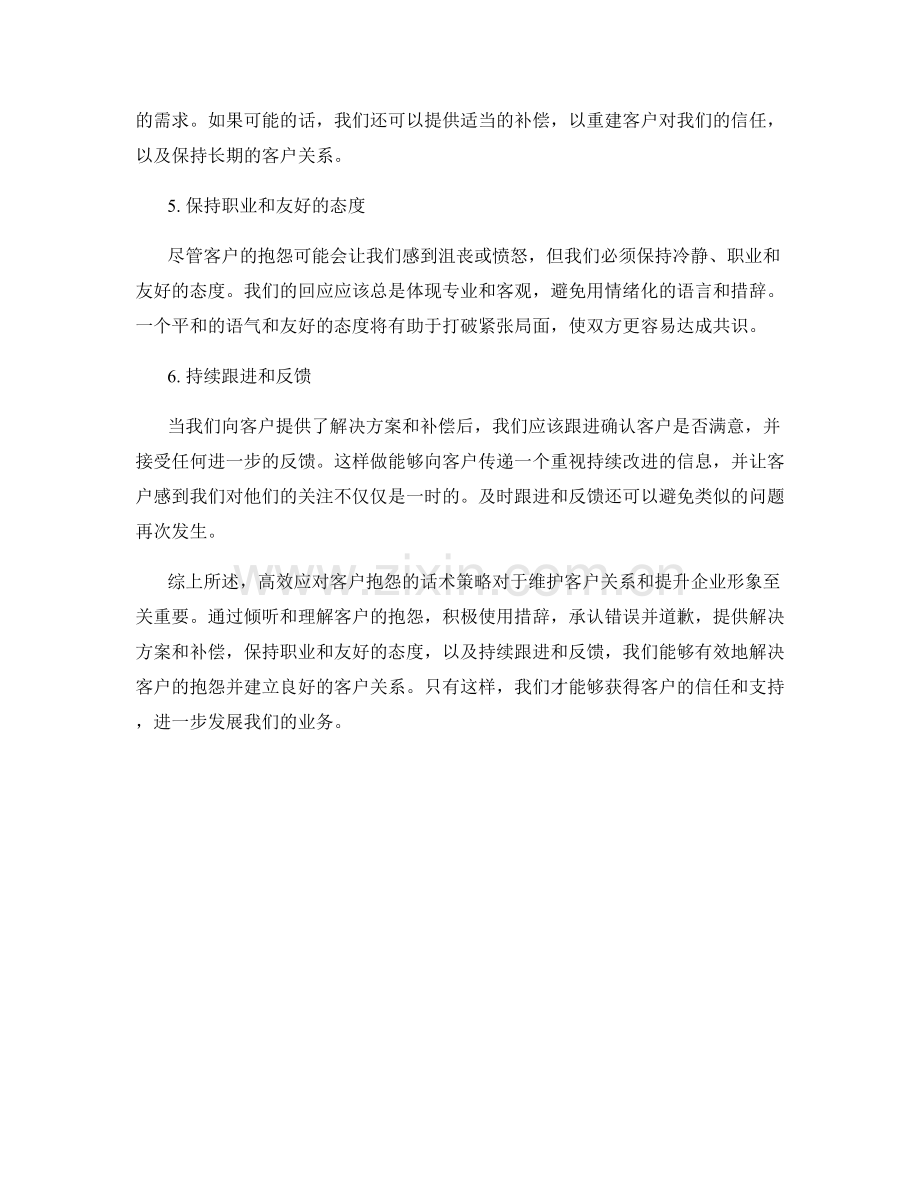 高效应对客户抱怨的话术策略.docx_第2页