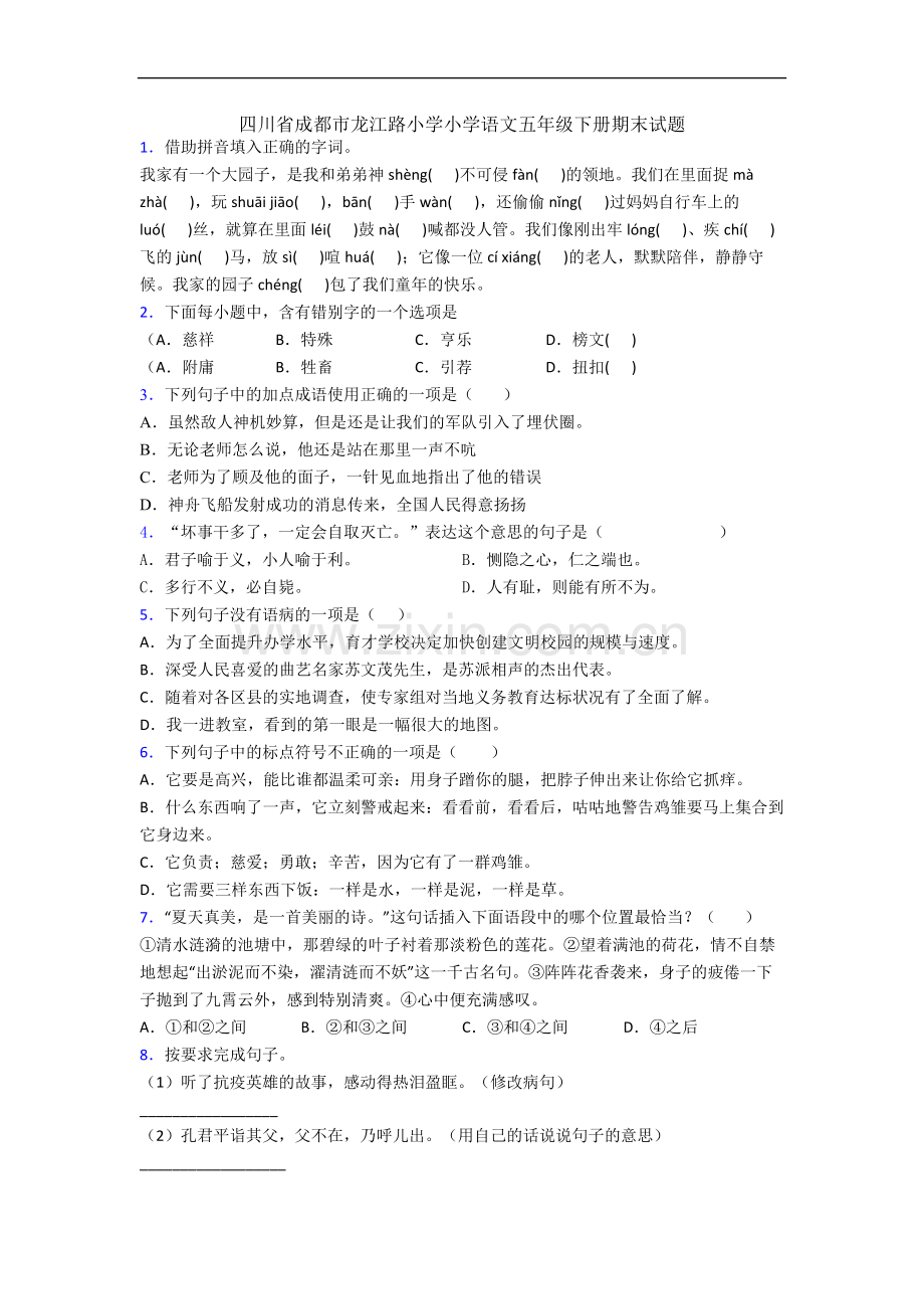 四川省成都市龙江路小学小学语文五年级下册期末试题.docx_第1页