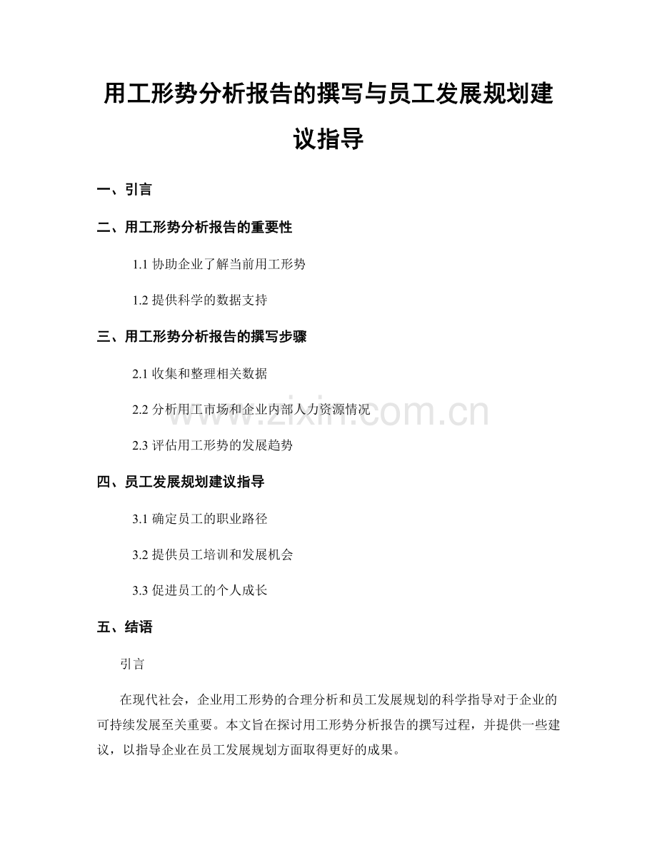 用工形势分析报告的撰写与员工发展规划建议指导.docx_第1页