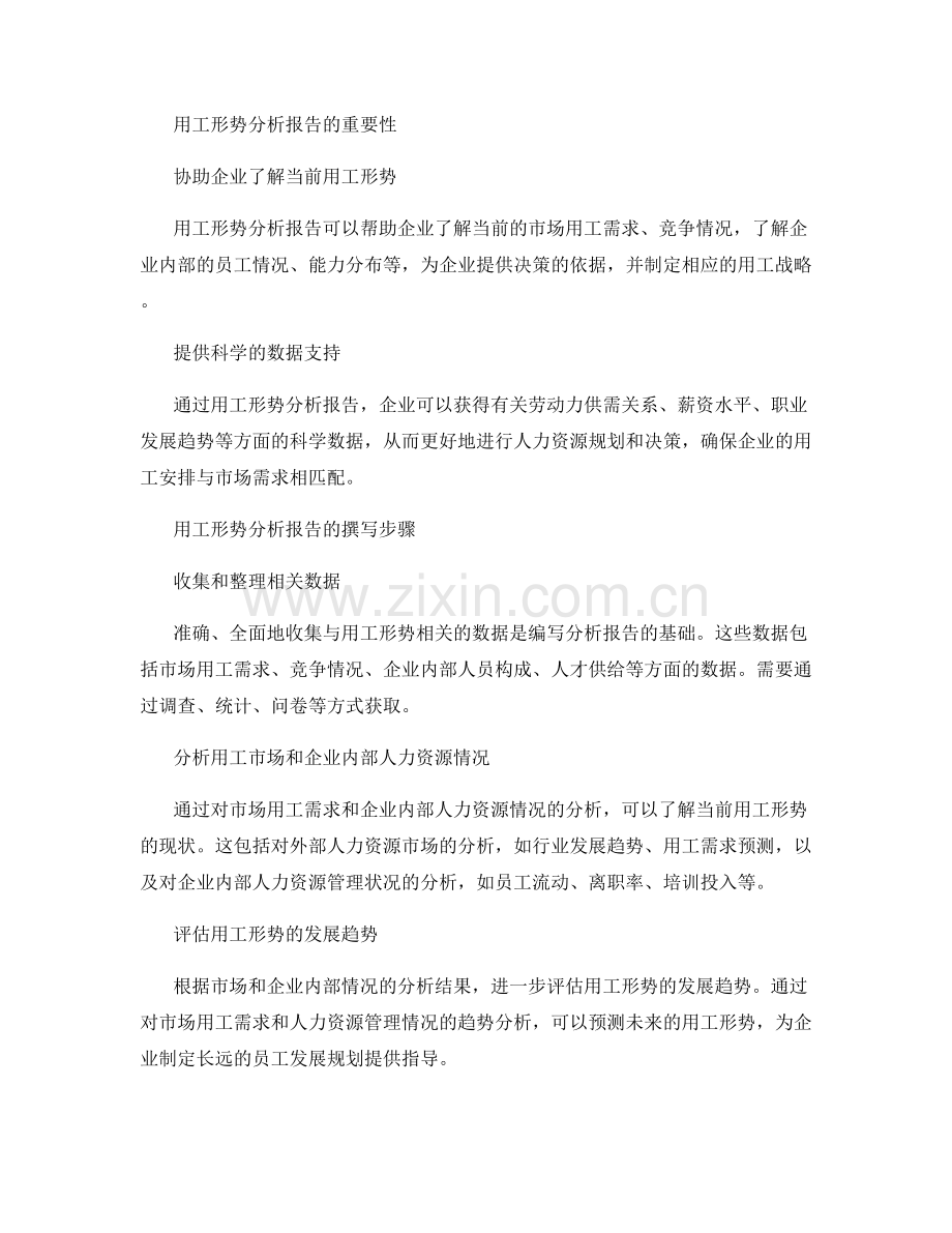 用工形势分析报告的撰写与员工发展规划建议指导.docx_第2页