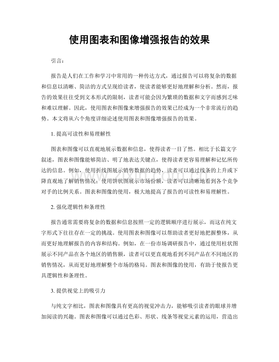 使用图表和图像增强报告的效果.docx_第1页