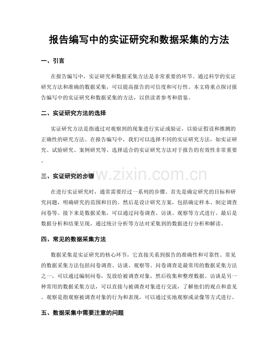 报告编写中的实证研究和数据采集的方法.docx_第1页