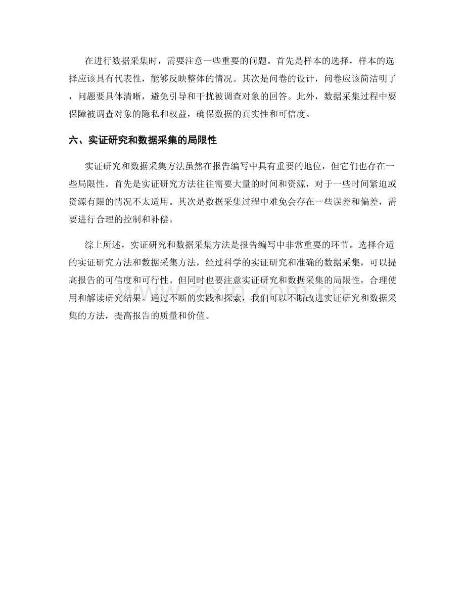 报告编写中的实证研究和数据采集的方法.docx_第2页