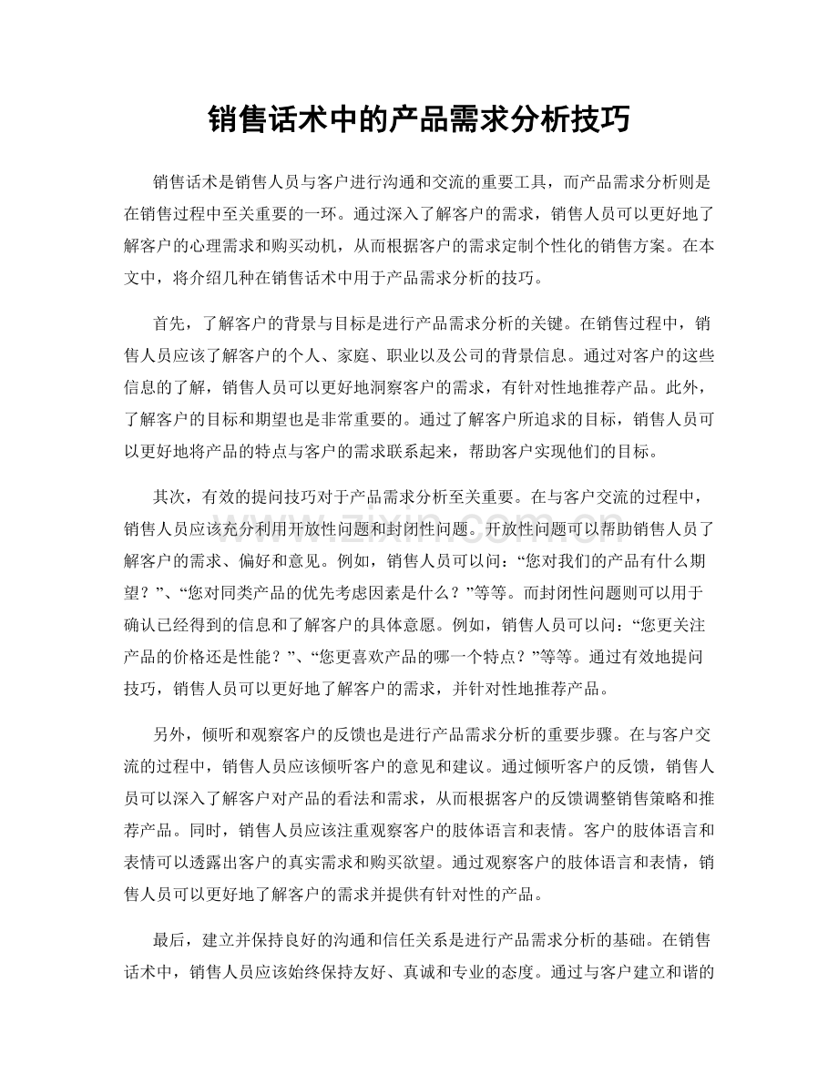 销售话术中的产品需求分析技巧.docx_第1页