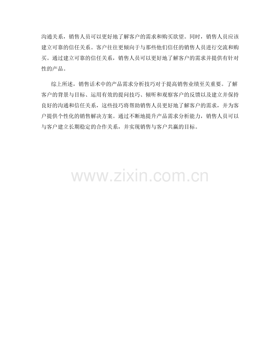 销售话术中的产品需求分析技巧.docx_第2页