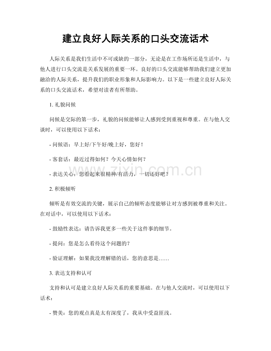 建立良好人际关系的口头交流话术.docx_第1页