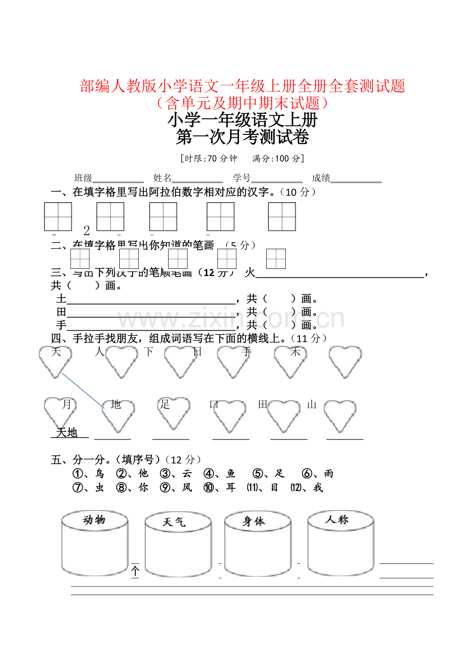 3部编人教版小学语文一年级上册：全册全套测试题(含单元及期中期末试题).doc_第1页