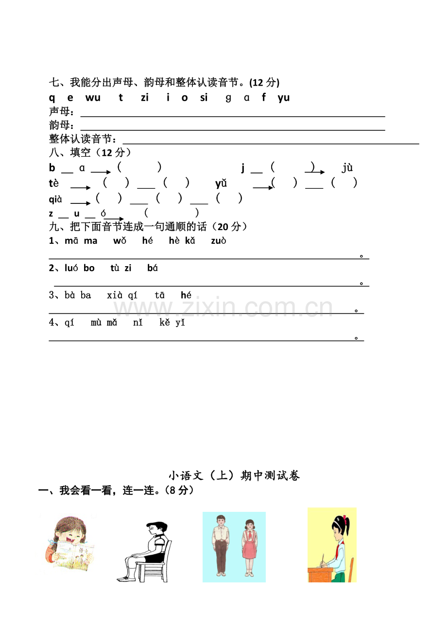 3部编人教版小学语文一年级上册：全册全套测试题(含单元及期中期末试题).doc_第2页