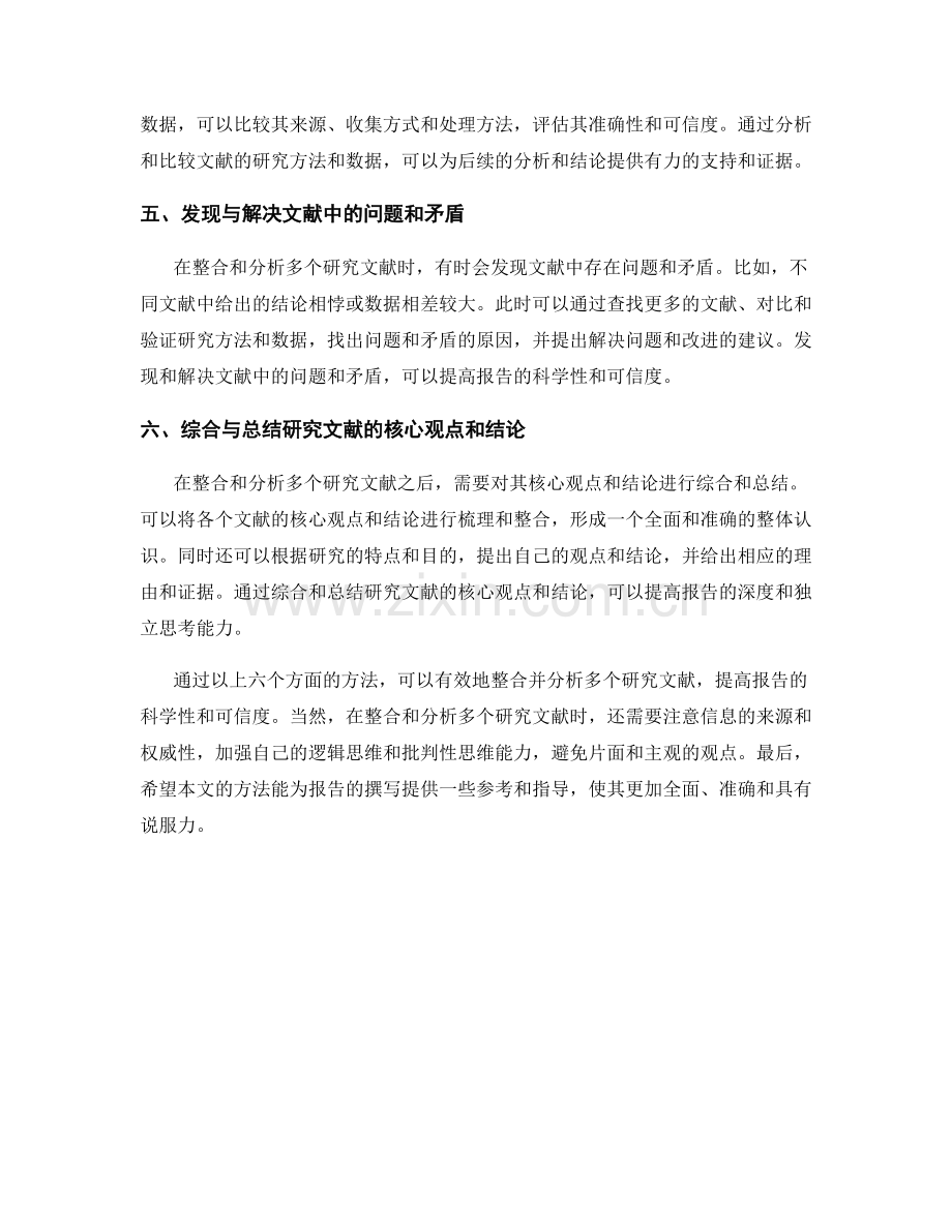 报告中有效整合并分析多个研究文献的方法.docx_第2页