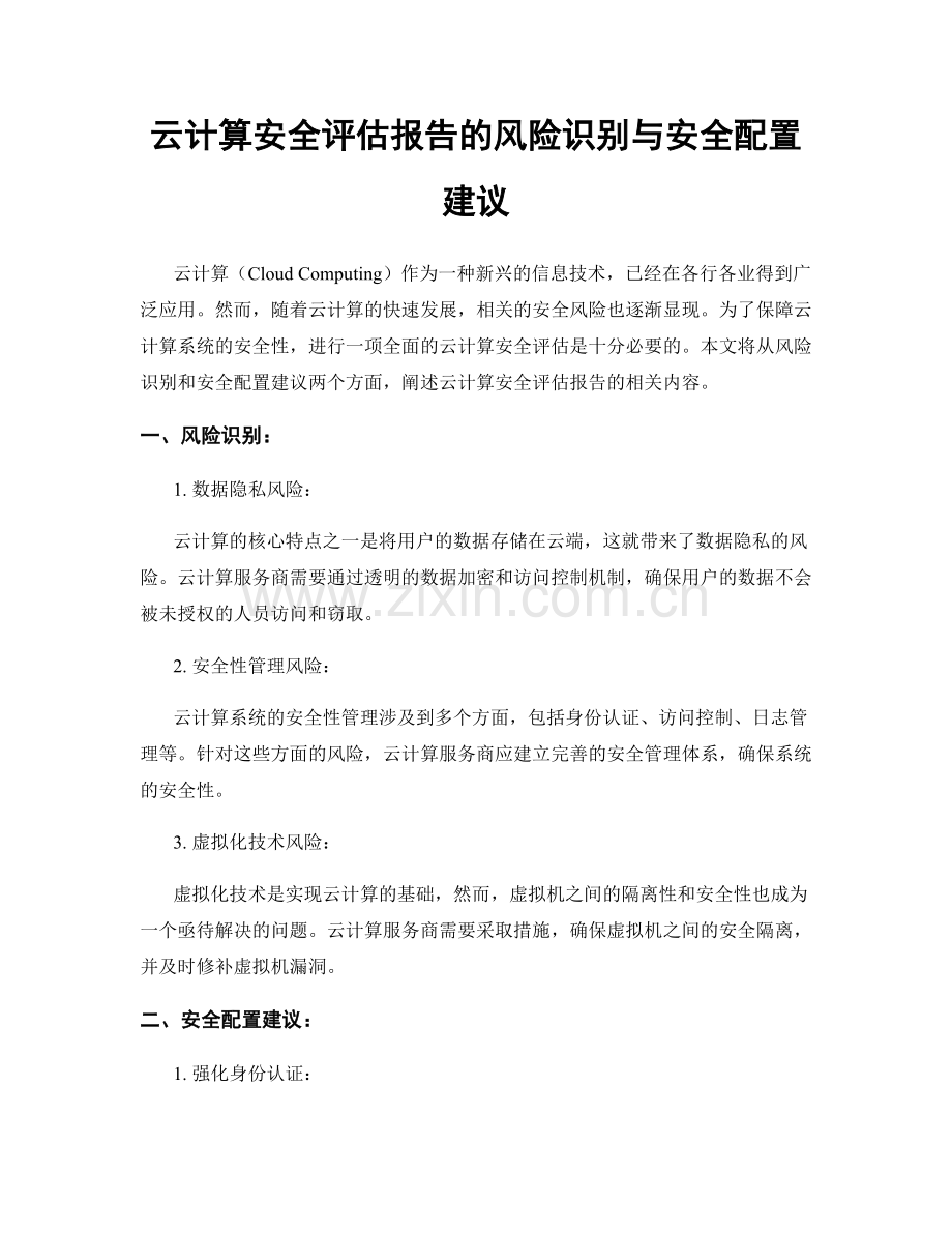 云计算安全评估报告的风险识别与安全配置建议.docx_第1页