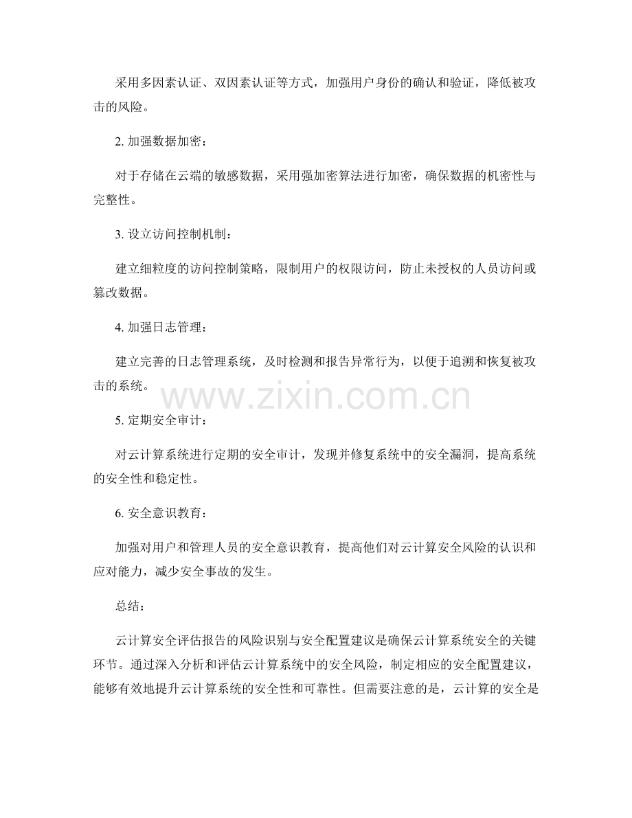 云计算安全评估报告的风险识别与安全配置建议.docx_第2页