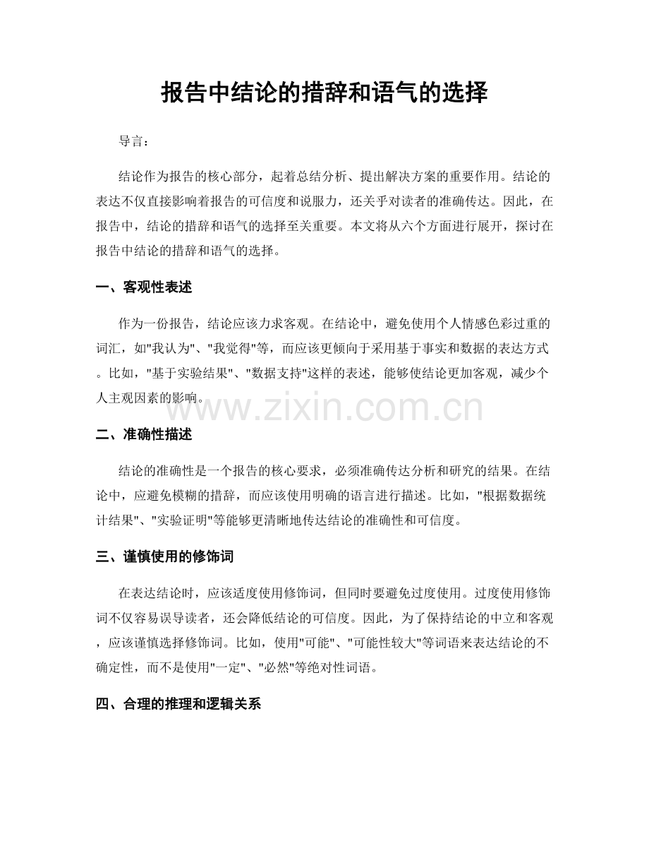 报告中结论的措辞和语气的选择.docx_第1页