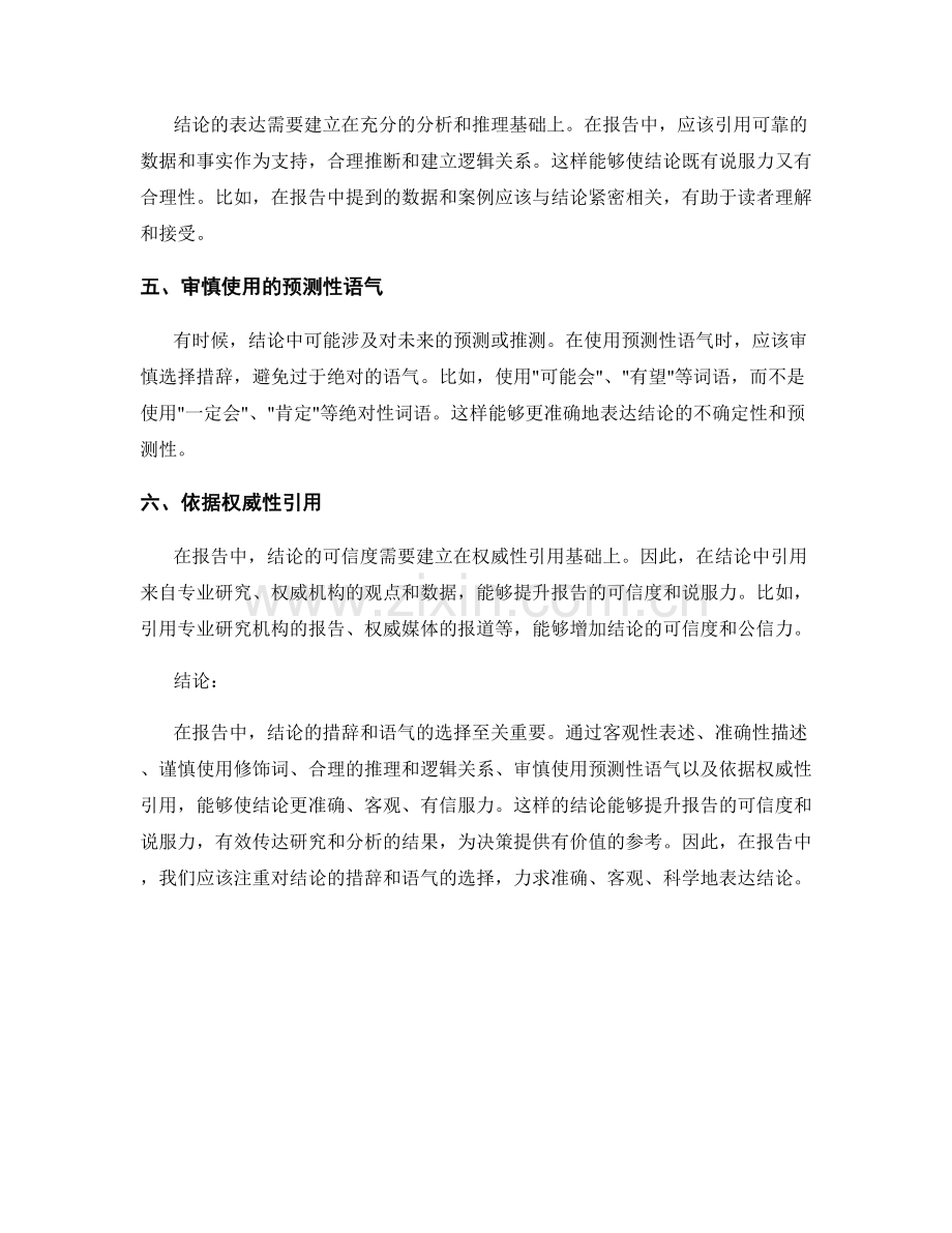 报告中结论的措辞和语气的选择.docx_第2页