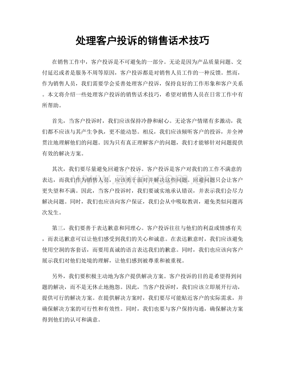 处理客户投诉的销售话术技巧.docx_第1页