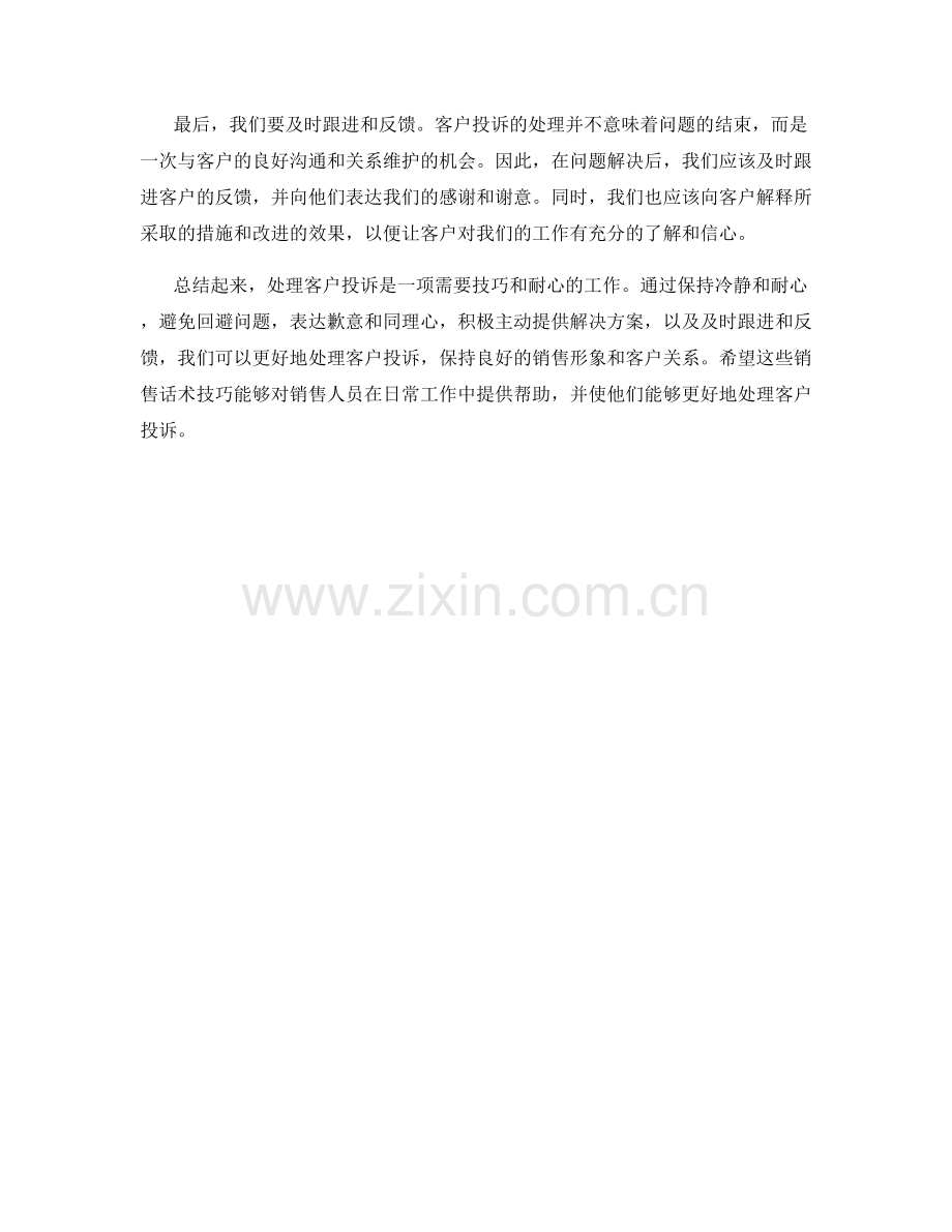 处理客户投诉的销售话术技巧.docx_第2页