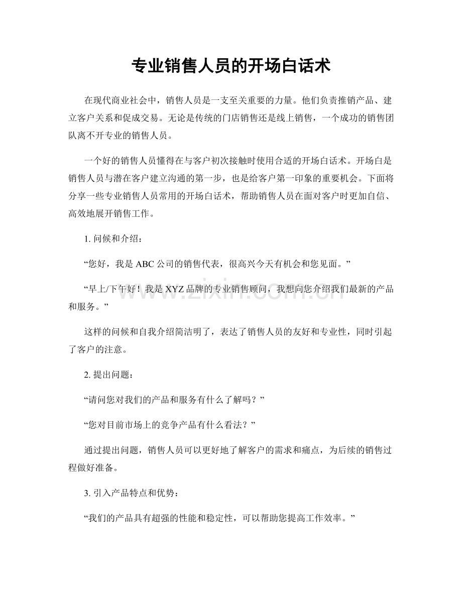 专业销售人员的开场白话术.docx_第1页