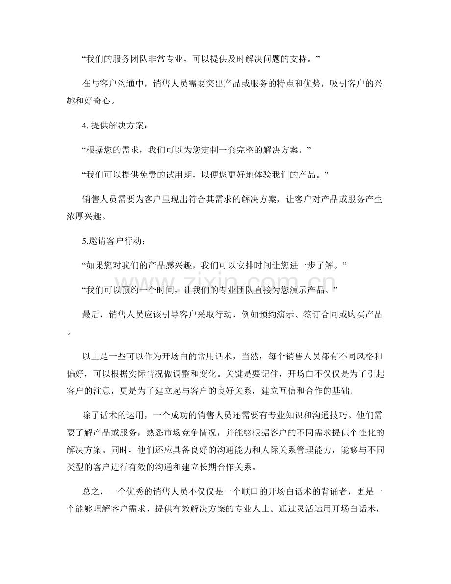 专业销售人员的开场白话术.docx_第2页