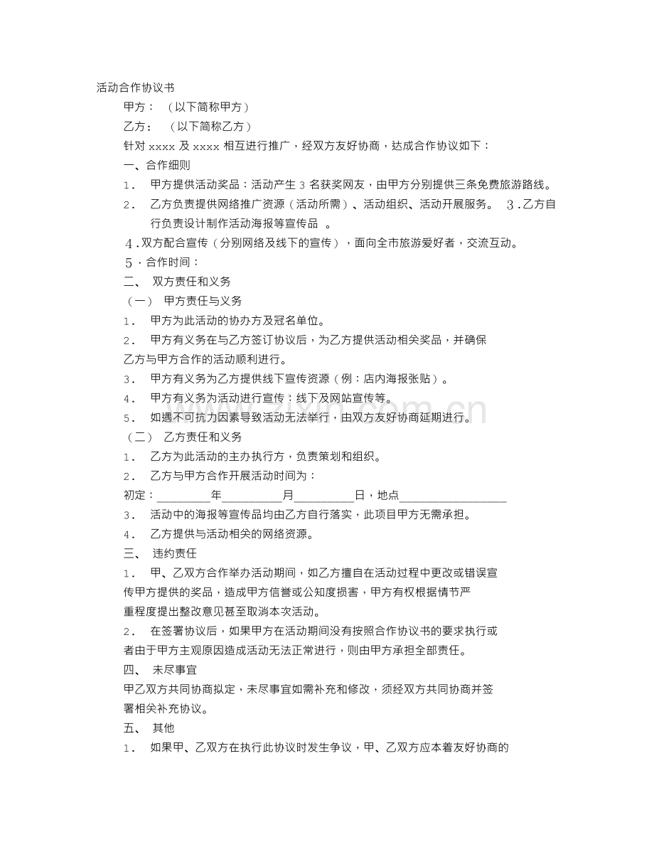 活动合作协议书模板.doc_第1页