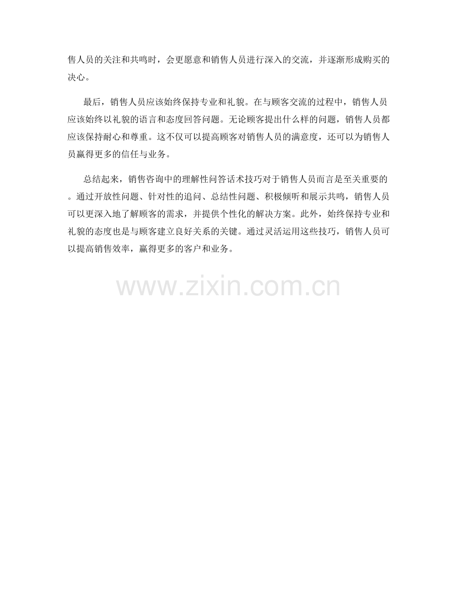 销售咨询中的理解性问答话术技巧.docx_第2页