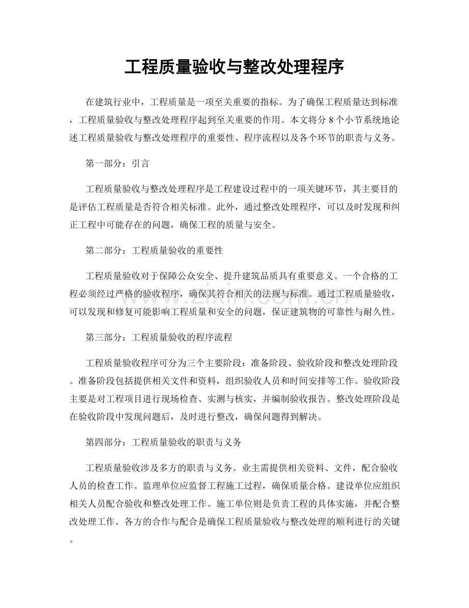 工程质量验收与整改处理程序.docx_第1页