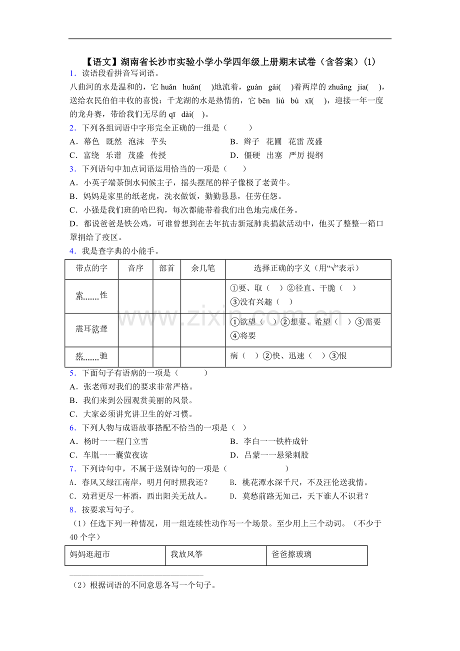 【语文】湖南省长沙市实验小学小学四年级上册期末试卷(含答案)(1).doc_第1页