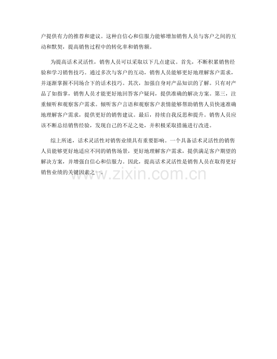 话术灵活性对销售业绩的影响.docx_第2页